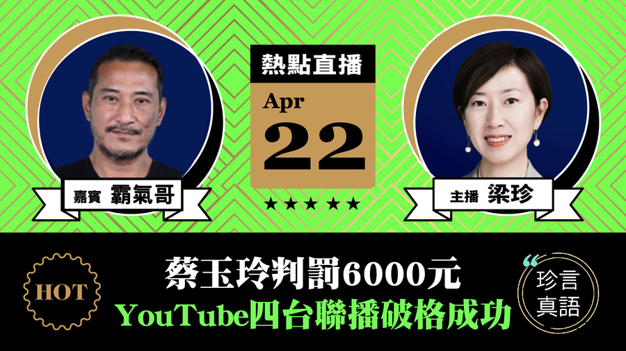 【珍言真語】霸氣哥：蔡玉玲判罰6000元  YouTube四台聯播破格成功