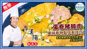 【漢陽私房菜】蛋卷豬腩肉 美味卷物製作有技巧