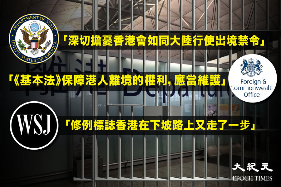 美國務院深切擔憂「鎖港條例」英外交部籲保障離港自由