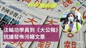 【珍珍跑前線】法輪功學員到《大公報》抗議污衊文章