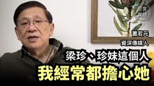 【珍言真語】轉載蕭若元：記者梁珍被跟蹤住所遭騷擾