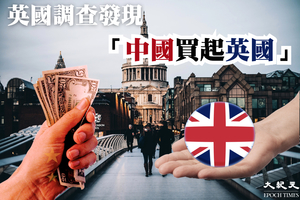 英國調查發現「中國買起英國」 中港買家購約1.5萬億港元英國物業