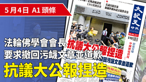 【A1頭條】抗議大公報捏造 法輪佛學會會長要求撤回污衊文章並道歉