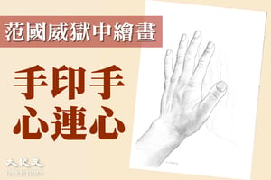 范國威獄中繪「手印手 心連心」贈好友