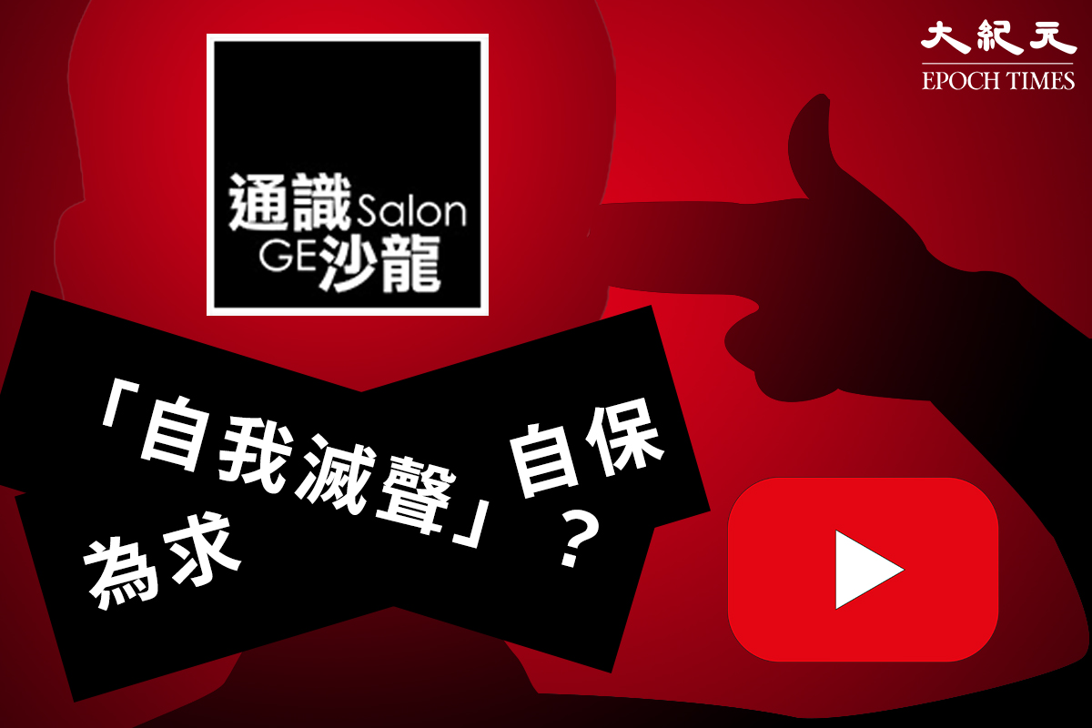 5月3日，中文大學「通識沙龍 GE Salon」YouTube頻道上的多個講座片段被移除。（大紀元製圖）