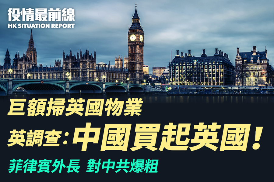 【5.5役情最前線】巨額掃英國物業 英調查：中國買起英國！