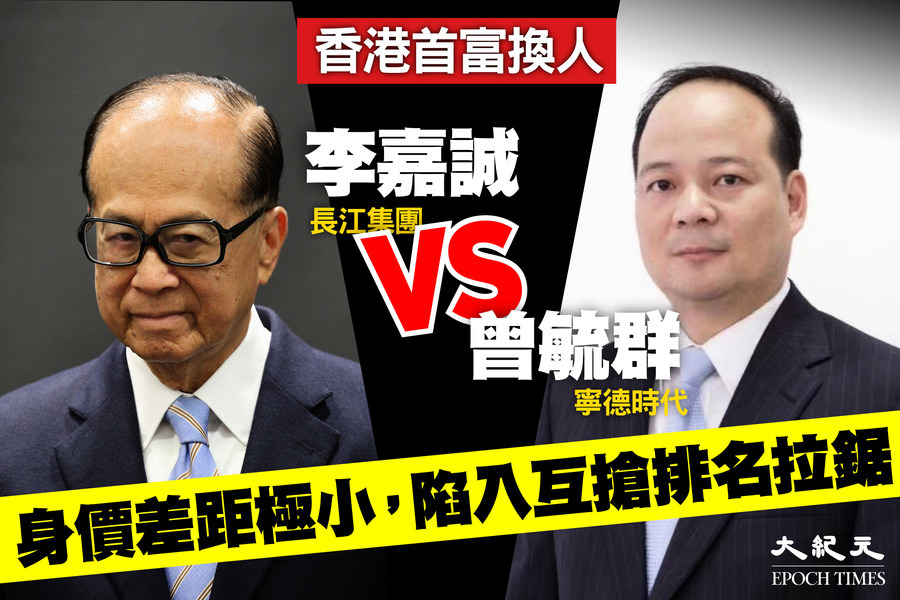香港首富換人 曾毓群生產電池 財富暫超李嘉誠