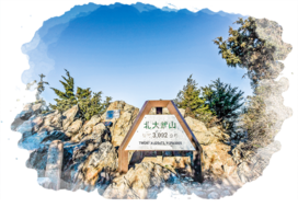 大武山下（上）