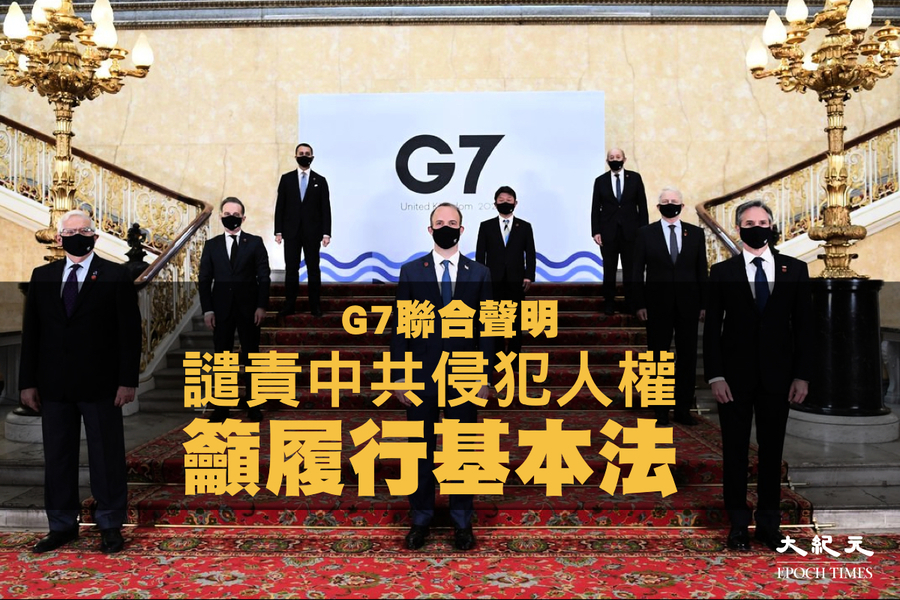 G7提議成立「香港之友」討論抗共方案