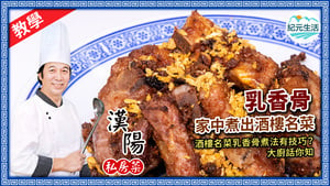 【漢陽私房菜】家中煮出酒樓名菜 酥炸乳香骨