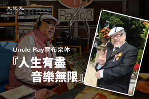 樂壇教父Uncle Ray宣佈榮休 下星期主持最後一周節目