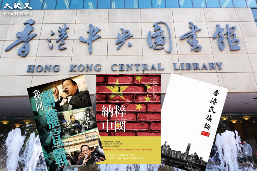 康文署再引國安法 令圖書館下架《香港民族論》等九本書籍【影片】