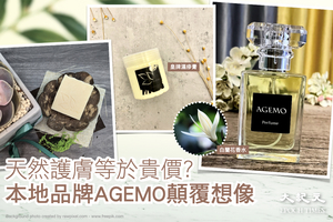 天然護膚等於貴價？ 本地品牌AGEMO顛覆想像 主打白蘭花天然精油香水 港人最愛