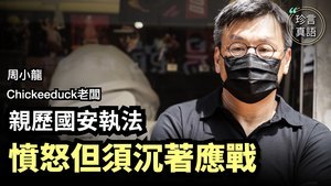 【珍言真語】周小龍：國安警察恐嚇流氓式執法