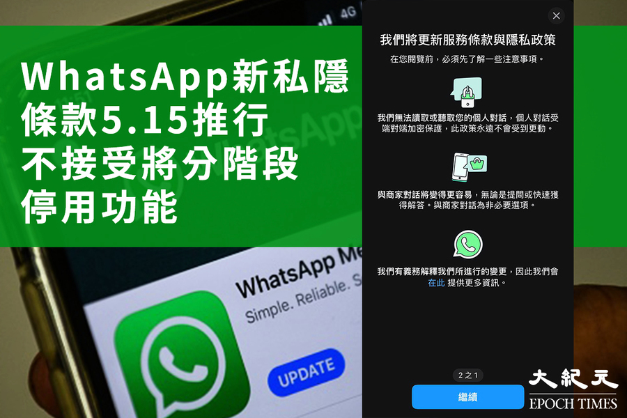 WhatsApp新私隱條款5.15推行 不接受將分階段停用功能