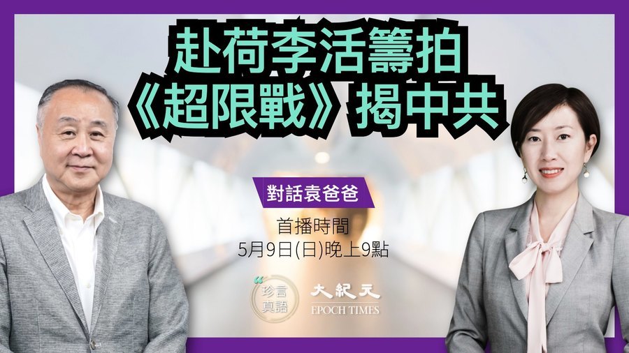 【珍言真語】袁弓夷：赴荷李活籌拍  《超限戰》揭中共
