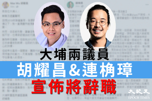 大埔兩議員辭職 胡耀昌「為香港留一口氣 點一盞燈」