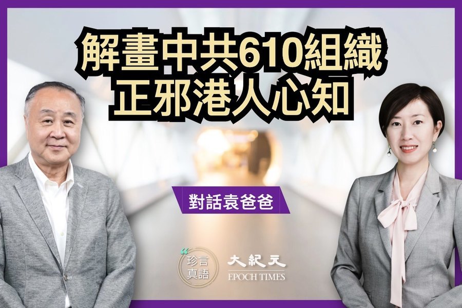 【珍言真語】袁弓夷：襲梁珍應是中共610指使