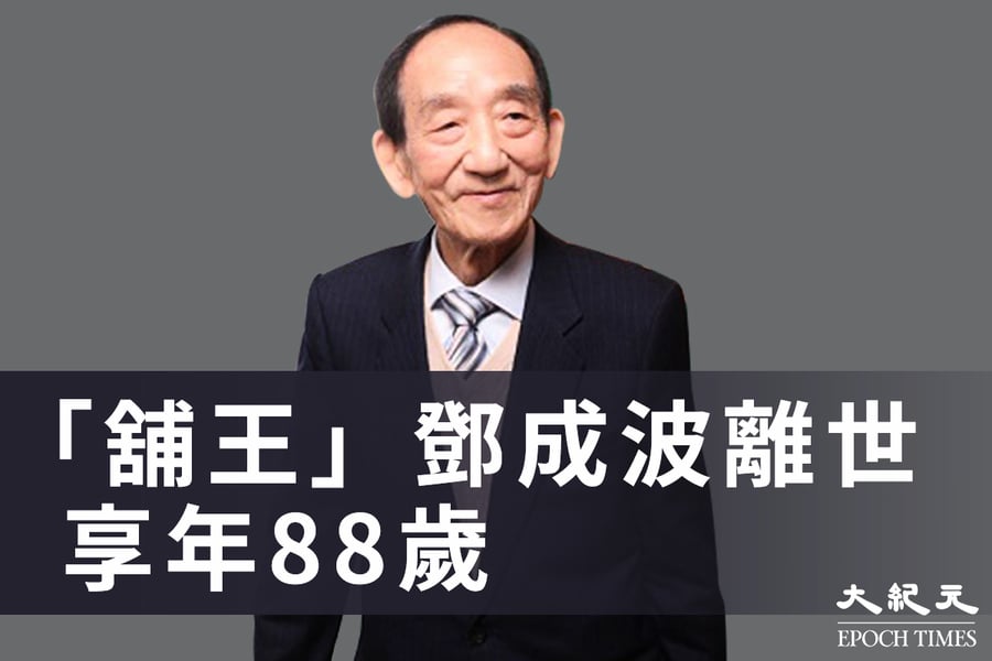 「舖王」鄧成波離世 享年88歲