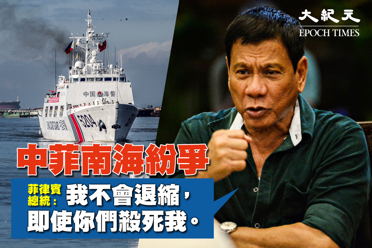 針對與中共的南海紛爭，菲律賓總統杜特爾特（Rodrigo Duterte）5月14日表示，菲律賓不會從爭議地區撤出船隻，他不會屈服於壓力，即使這將危及他與北京的關係。（NOEL CELIS/AFP/Getty Images）