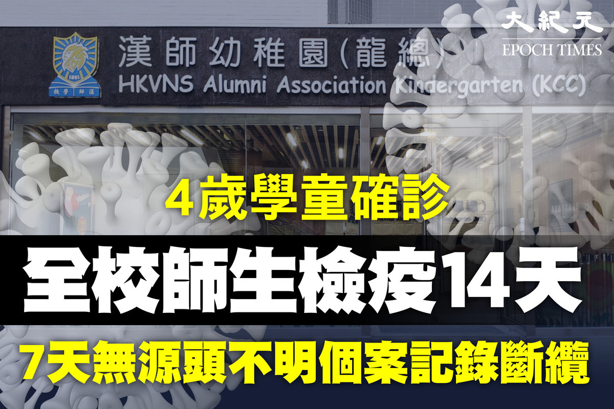 今日香港新增3宗確診，其中2宗輸入個案、1宗源頭不明個案本地個案為一名4歲男童，就讀於何文田自由道2號漢師幼稚園，全校約20多名師生須檢疫14天。（大紀元製圖）