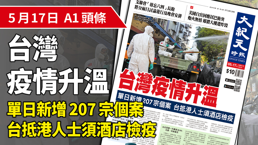 【A1頭條】台灣疫情升溫 單日新增207宗個案 台抵港人士須酒店檢疫