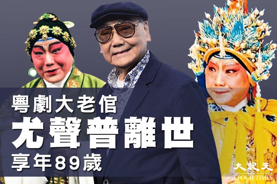 資深粵劇大老倌尤聲普辭世 享年89歲