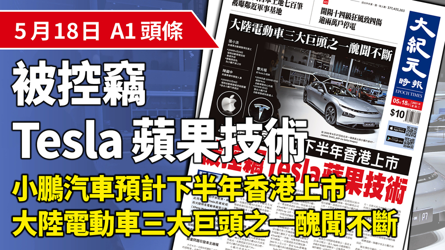 【A1頭條】大陸電動車醜聞不斷 小鵬汽車預計下半年香港上市 被控竊Tesla蘋果技術