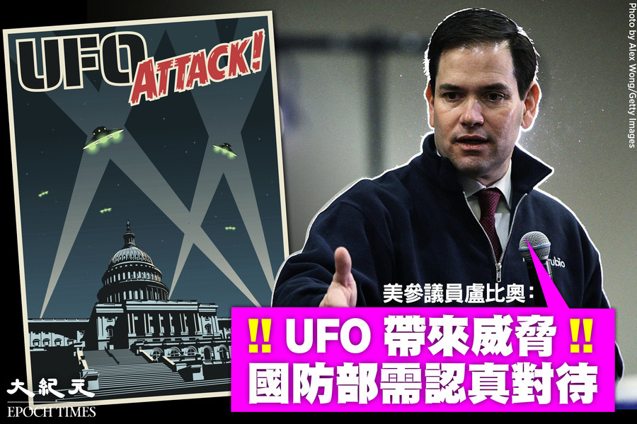 魯比奧稱UFO帶來威脅 籲國防部認真對待【影片】