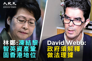 林鄭稱凍結黎智英資產鞏固香港地位 David Webb指律政司須解釋理據