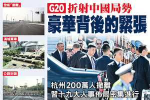 G20折射中國局勢 豪華背後的緊張