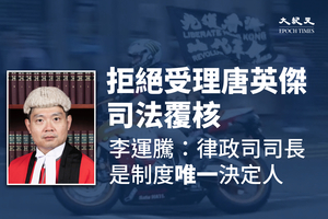 唐英傑司法覆核被拒 李運騰：律政司司長是制度唯一決定人