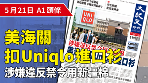 【A1頭條】涉嫌違反禁令用新疆棉 Uniqlo進口衫被美海關扣押