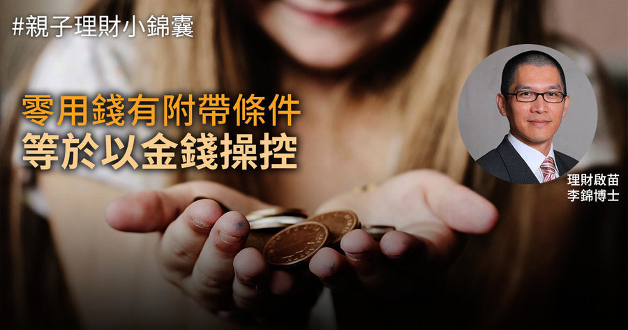 【親子理財小錦囊】零用錢有附帶條件等於以金錢操控