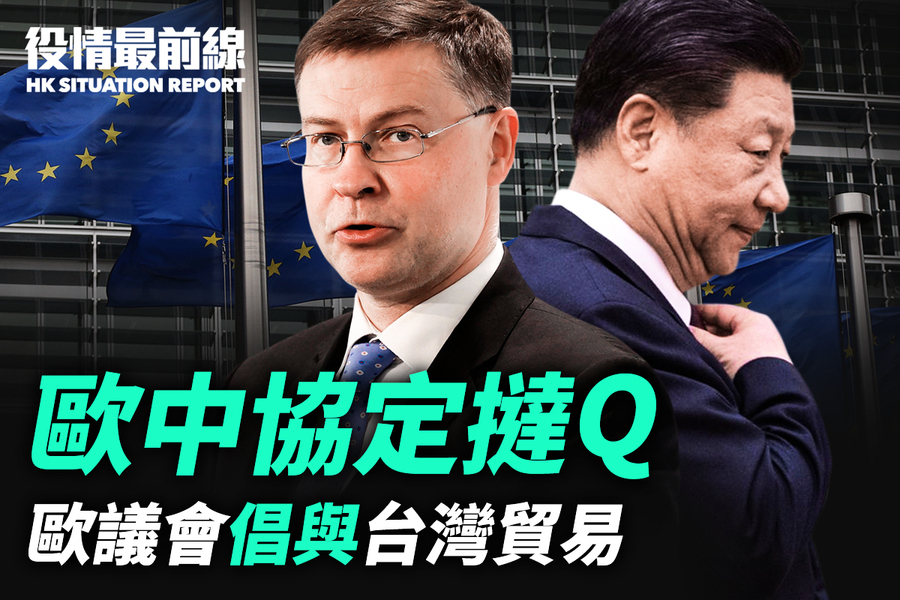 【5.21役情最前線】歐中協定撻Q 歐議會倡與台灣貿易