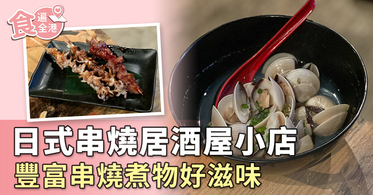 今期《食遍全港》，Siu Shan帶大家到荃灣日式串燒居酒屋小店XOLO品嚐日式串燒美食。（設計圖片）