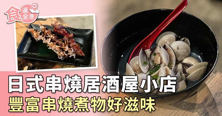 【食遍全港】日式串燒居酒屋小店 豐富串燒煮物好滋味