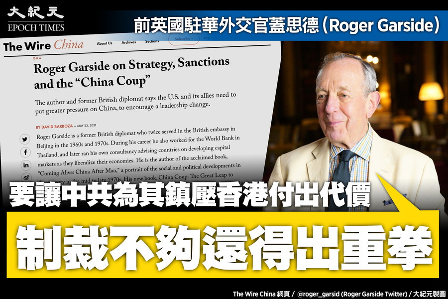 英國前外交官：遏制中共 制裁不夠還得出重拳