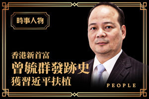 【時事人物】香港新首富曾毓群發跡史