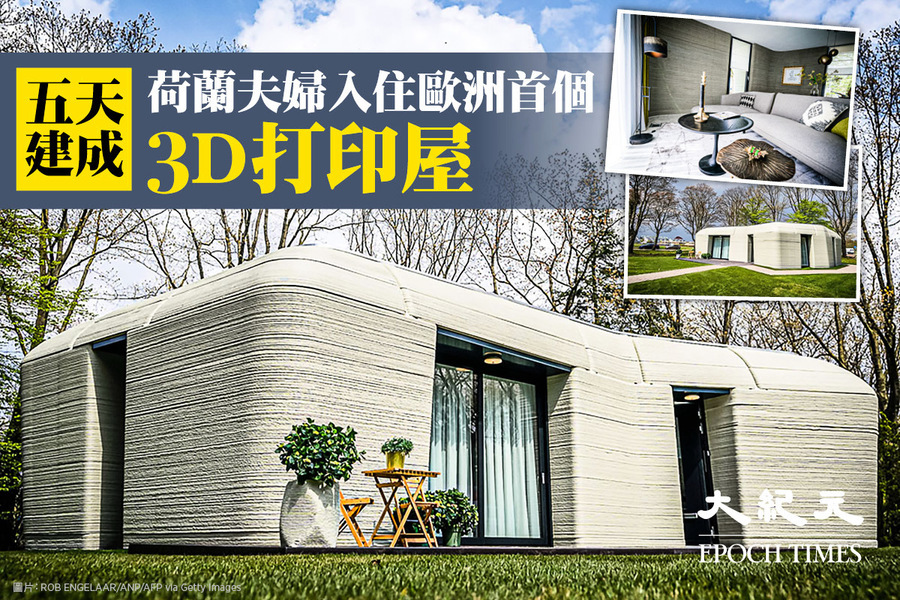 五天建成 荷蘭夫婦入住歐洲首個3D打印屋