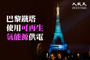 【眼晴想旅行】巴黎鐵塔使用可再生氫能源供電（多圖）