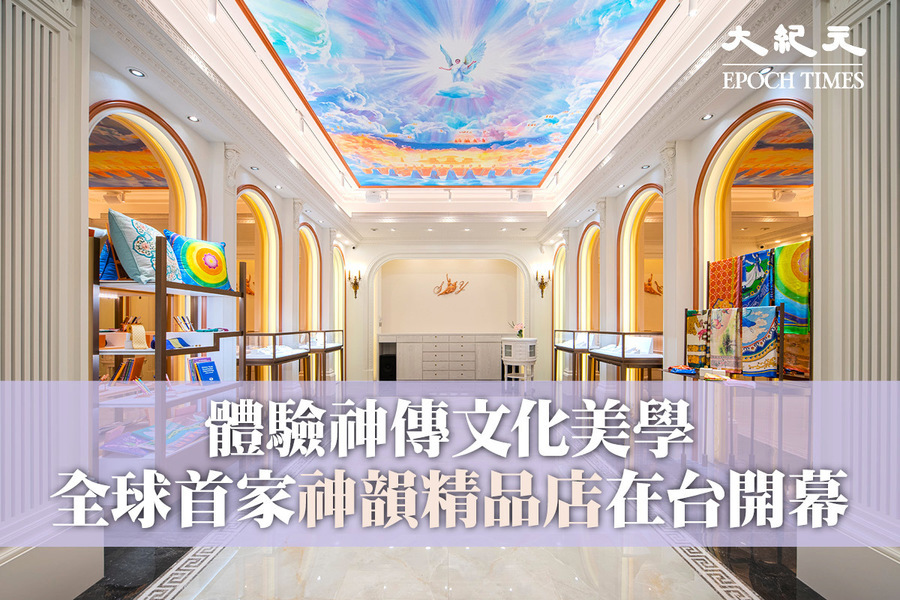 體驗神傳文化美學 全球首家Shen Yun Collections在台開幕