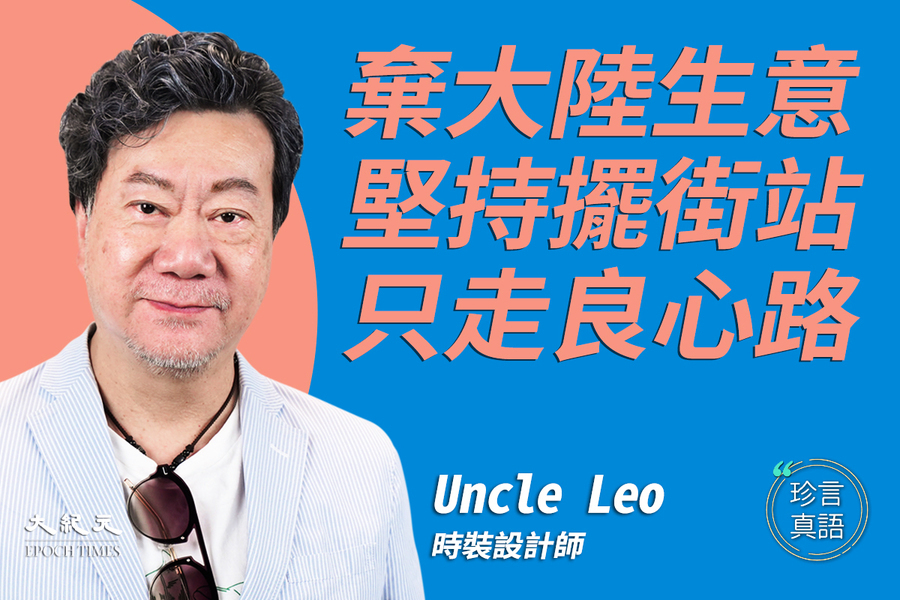 【珍言真語】Uncle Leo：守良心留港擺街站