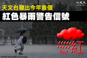 天文台發出今年首個紅色暴雨警告信號