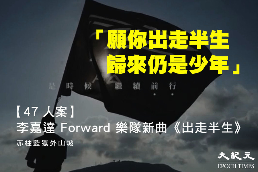 「Forward」樂隊出MV《出走半生》撐47人案