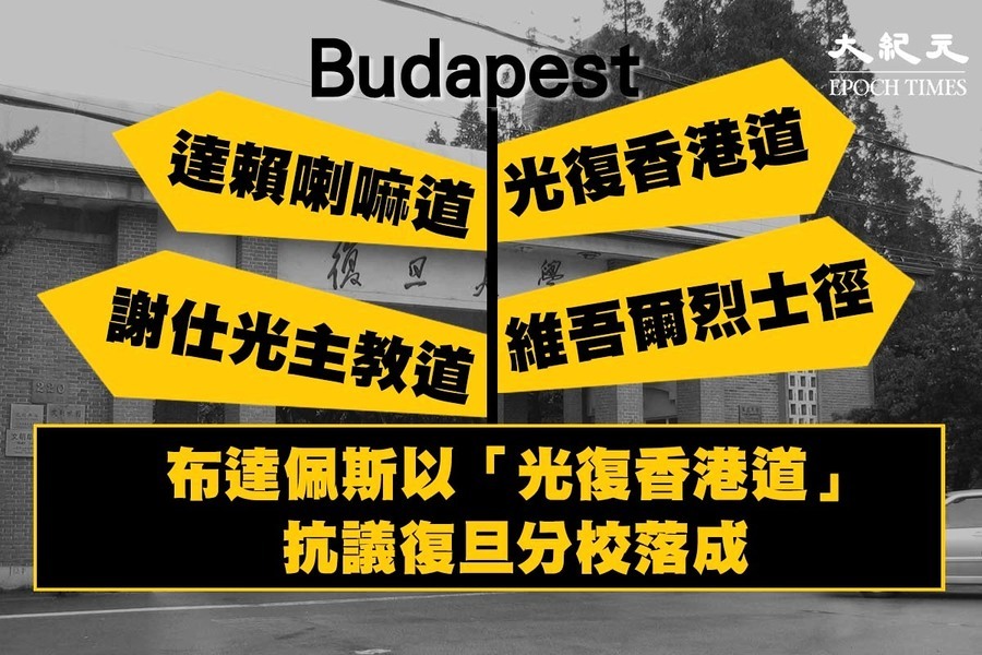 反對當地復旦大學 匈牙利現「光復香港道」【影片】