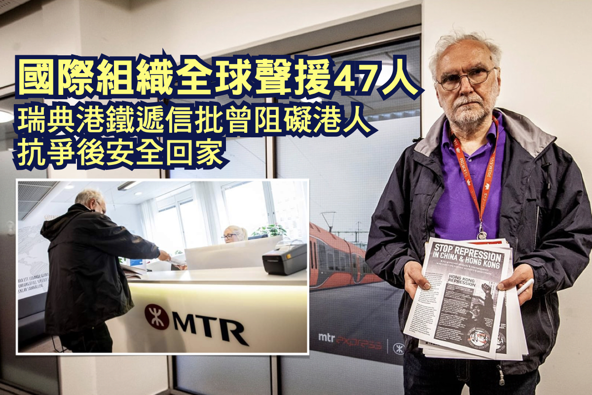 國際組織SARCHK上月底起在全球發起「五三一全球抗議行動」，聲援因初選案被捕的47名香港民主派人士，有瑞典的參加者到當地的港鐵公司遞信。（SARCHK Facebook、大紀元合成製圖）