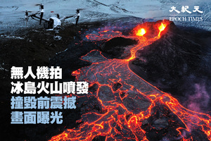 無人機拍冰島火山噴發 撞毀前震撼畫面曝光【影片】