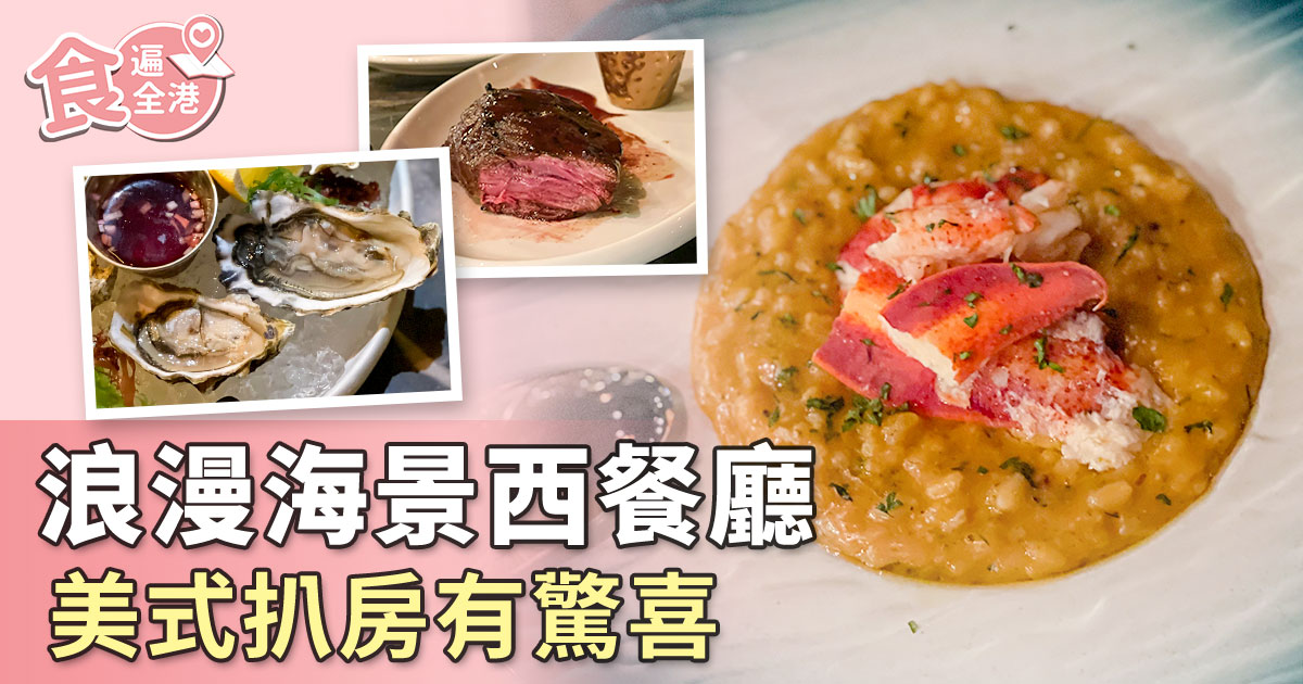 今期【食遍全港】，Siu Shan帶大家到東涌的海景新餐廳The Upper Deck美式扒房，品嚐多款美食。（大紀元）