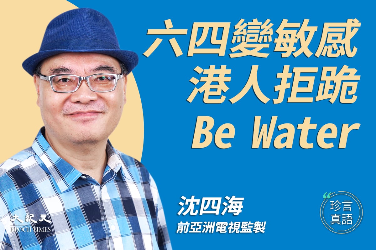 沈四海 港人拒跪以be Water最高境界對抗中共 大紀元時報香港 獨立敢言的良心媒體